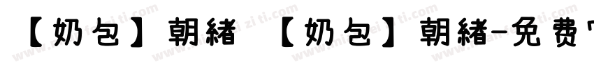 【奶包】朝緖 【奶包】朝緖字体转换